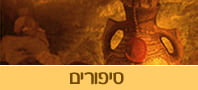 סיפורים